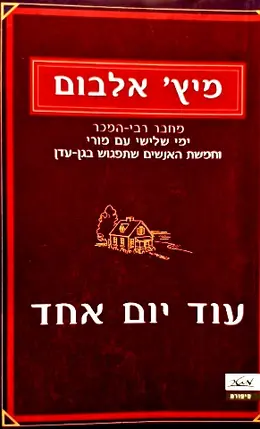 עטיפת הספר עוד יום אחד