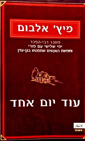 עטיפת הספר עוד יום אחד