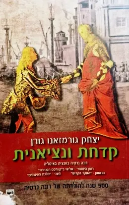 עטיפת הספר קוורטט הסניורה חלק שלישי קדחת ונציאנית