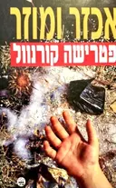 עטיפת הספר אכזר ומוזר