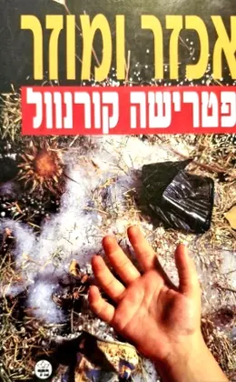 עטיפת הספר אכזר ומוזר