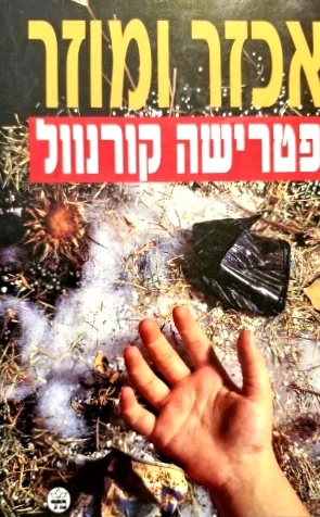 עטיפת הספר אכזר ומוזר