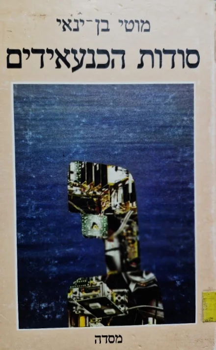עטיפת הספר סודות הכנעאידים