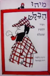 עטיפת הספר מיהו הבלש וסוד החמץ שנעלם