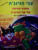 עטיפת הספר צבי הנינגה מסבת הפיצה של צבי הנינגה