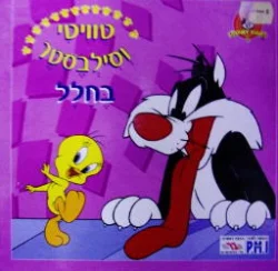 עטיפת הספר טוויטי וסילבסר בחלל
