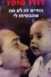 עטיפת הספר החיים זה לא מה שהבטיחו לי