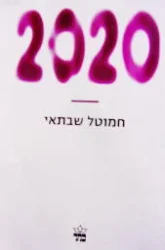 עטיפת הספר 2020