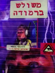 עטיפת הספר משולש ברמודה