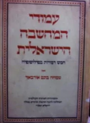 עטיפת הספר עמודי המחשבה הישראלית חלק שני רמבם מורה נבוכים יוסף אלבו עקרים