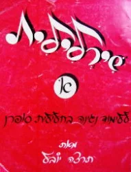 עטיפת הספר שירלילית א ללימוד נגינה בחלילית סופרן