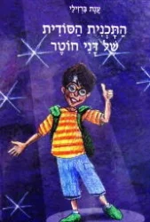 עטיפת הספר התכנית הסודית של דני חוטר