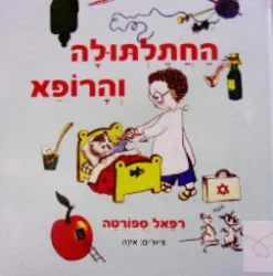 עטיפת הספר החתלתולה והרופא