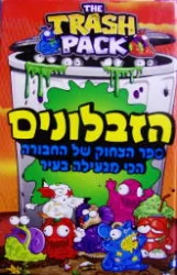 עטיפת הספר הזבלונים ספר הצחוק של החבורה הכי מגעילה בעיר The Trash Pack