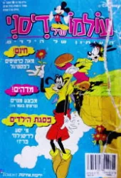 עטיפת הספר עולמו של דיסני גיליון מס 10 דצמבר 97