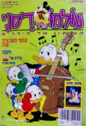 עטיפת הספר עולמו של דיסני גיליון מס 8 אוקטובר 97