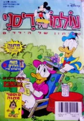 עטיפת הספר עולמו של דיסני גיליון מס 4 יוני 97