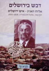 עטיפת הספר דבש בירושלים אליהו האניג איש ירושלים תקופתו פועלו ומשפחתו 1860 1924