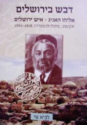 עטיפת הספר דבש בירושלים אליהו האניג איש ירושלים תקופתו פועלו ומשפחתו 1860 1924