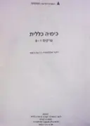 עטיפת הספר כימיה כללית פרקים 1-8