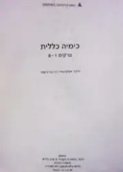עטיפת הספר כימיה כללית פרקים 1-8