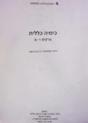 עטיפת הספר כימיה כללית פרקים 1-8
