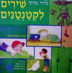 עטיפת הספר שירים לקטנטנים