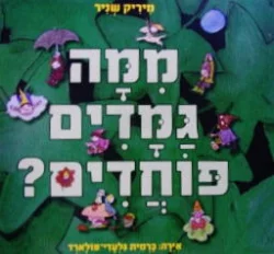 עטיפת הספר ממה גמדים פוחדים