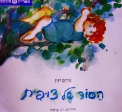 עטיפת הספר הסוד של צופית