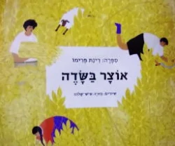 עטיפת הספר אוצר בשדה