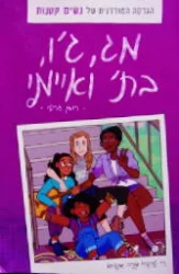 עטיפת הספר מג גו בת ואיימי