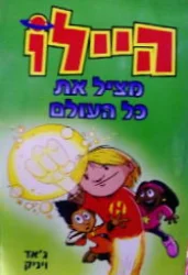 עטיפת הספר היילו ספר שני מציל את העולם