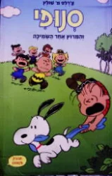 עטיפת הספר סנופי והמרוץ אחר השמיכה