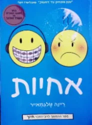 עטיפת הספר אחיות