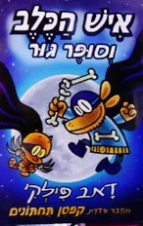 עטיפת הספר איש הכלב 4 וסופר גור