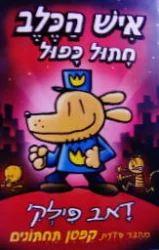 עטיפת הספר איש הכלב 3 חתול כפול