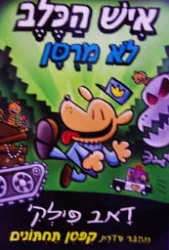 עטיפת הספר איש הכלב 2 לא מרסן