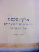 עטיפת הספר ארץ טקסט השורשים הנוצריים של הציונות