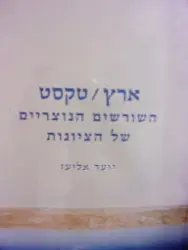 עטיפת הספר ארץ טקסט השורשים הנוצריים של הציונות