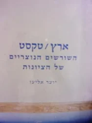 עטיפת הספר ארץ טקסט השורשים הנוצריים של הציונות