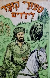 עטיפת הספר ספורי פנימור קופר לילדים