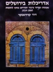 עטיפת הספר אדריכלות בירושלים שכונות ובנייני ציבור יהודיים מחוץ לחומות 1914 1860