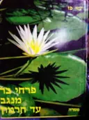 עטיפת הספר פרחי בר מנגב עד חרמון