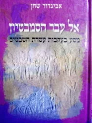 עטיפת הספר אל עבר הסמבטיון