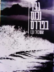 עטיפת הספר גבר נכנס בפרדס