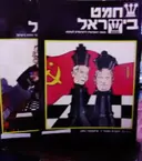 עטיפת הספר שחמט בישראל בטאון האקדמיה הישראלית לשחמט כרך שני- 2 חוברות 1-2