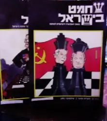 עטיפת הספר שחמט בישראל בטאון האקדמיה הישראלית לשחמט כרך שני- 2 חוברות 1-2