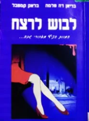 עטיפת הספר לבוש לרצח