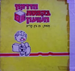 עטיפת הספר הדרקון בקפסת השעון