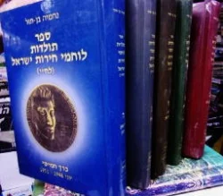 עטיפת הספר ספר תולדות לוחמי חירות ישראל לחי -5 כרכים